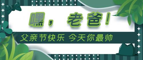 父親節(jié) | 把愛(ài)帶回家，道匠門窗與你一同陪伴